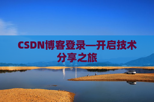 CSDN博客登录—开启技术分享之旅