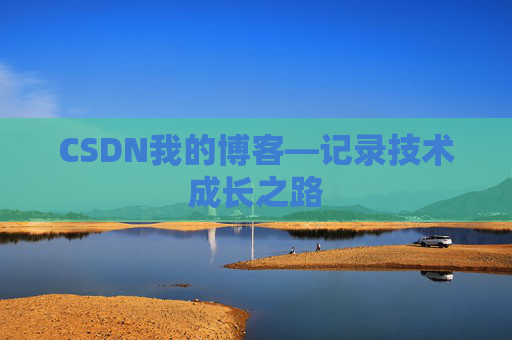 CSDN我的博客—记录技术成长之路